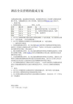优化激励机制，驱动全员创收 酒店全员营销提成方案设计与实施要点